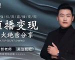 某传媒星火绝密分享课：最强抖音直播变现，实操技巧-则成副业项目资源站