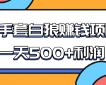 某团队收费项目：空手套白狼，一天500+利润，人人可做-则成副业项目资源站