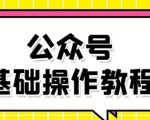 零基础教会你公众号平台搭建、图文编辑、菜单设置等基础操作视频教程-则成副业项目资源站