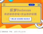 织梦DEDECMS模板制作仿站(含手机)+安全防护教程-则成副业项目资源站