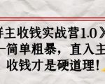 《群主收钱实战营1.0》——简单粗暴，直入主题，收钱才是硬道理-则成副业项目资源站