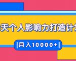 21天个人影响力打造计划，如何操作演讲变现，月入10000+-则成副业项目资源站