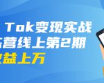 龟课·Tik Tok变现实战训练营线上第2期：日入上百+美刀 月收益上万不成问题-则成副业项目资源站
