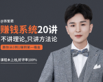 苏笙君的赚钱系统20课 教你从0到1赚到你的第一桶金（不讲理论，只讲方法论）-则成副业项目资源站