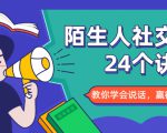陌生人社交的24个诀窍，化解你的难堪瞬间，教你学会说话，赢得好人缘-则成副业项目资源站