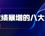 业绩暴增的八大绝招，销售员必须掌握的硬核技能（9节视频课程）-则成副业项目资源站