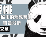 樱桃大房子·一二线城市的涨跌预测、机会分析！【付费文章】-则成副业项目资源站