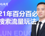 齐论教育·2021年百分百必爆搜索流量玩法，价值598元-则成副业项目资源站