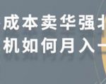 零成本卖华强北耳机如何月入10000+，教你在小红书上卖华强北耳机-则成副业项目资源站