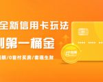 2021全新信用卡玩法：快速提额/0首付买房/套现生财，赚到第一桶金-则成副业项目资源站
