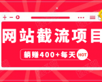 网站截流项目：自动化快速，长久赚变，实战3天即可躺赚400+每天-则成副业项目资源站
