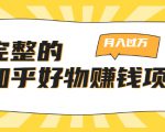 完整的知乎好物赚钱项目:轻松月入过万-可多账号操作,看完即刻上手-则成副业项目资源站