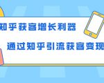 知乎获客增长利器：教你如何轻松通过知乎引流获客变现-则成副业项目资源站