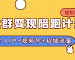社群变现陪跑计划：建立“个人IP+视频号+私域流量”的社群商业模式轻松赚钱-则成副业项目资源站