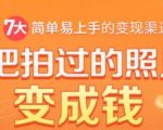把拍过的照片变成钱，一部手机教你拍照赚钱，随手月赚2000+-则成副业项目资源站