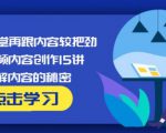 玩家学堂再跟内容较把劲·短视频内容创作15讲,破解内容的秘密-则成副业项目资源站