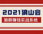 2021狼山会狼群赚钱实战系统：让你步步为营，直达胜利终点的赚钱必备-则成副业项目资源站