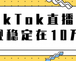 TikTok直播场观稳定在10万,导流独立站转化率1:5000实操讲解-则成副业项目资源站