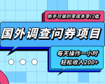 新手零成本零门槛可操作的国外调查问券项目，每天一小时轻松收入200+-则成副业项目资源站