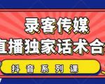 抖音直播话术合集，最新：暖场、互动、带货话术合集，干货满满建议收藏-则成副业项目资源站
