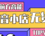 10分钟告诉你抖音小店项目原理，抖音小店无货源店群必爆玩法-则成副业项目资源站