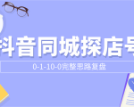 抖音同城探店号0-1-10-0完整思路复盘【付费文章】-则成副业项目资源站