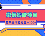 微信搬砖项目,简单几步操作即可轻松日入100+【批量操作赚更多】-则成副业项目资源站