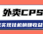 超详细搭建外卖CPS系统，轻松挂机躺赚收入1W+【视频教程】-则成副业项目资源站