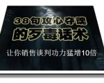 陈增金：38句攻心夺魂的歹毒话术，让你销售谈判功力猛增10倍-则成副业项目资源站