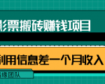 利用信息差操作电影票搬砖项目，有流量即可轻松月赚1W+-则成副业项目资源站