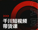 昭闻短视频千川图文带货课，给你一个起点，给起点一个高度-则成副业项目资源站