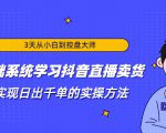 3天从小白到控盘大师，0基础系统学习抖音直播卖货 实现日出千单的实操方法-则成副业项目资源站