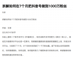 从开始到盈利一步一步拆解如何在7个月把抖音号粉丝做到1000万-则成副业项目资源站