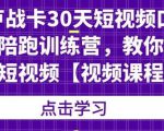卢战卡30天短视频口播陪跑训练营，教你玩赚短视频-则成副业项目资源站
