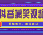 抖音搞笑视频剪辑教学，每天两小时轻松剪爆款（附带素材）-则成副业项目资源站