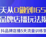 抖品牌店播·5天流量训练营:28天从0做到1650万,抖品牌店播玩法-则成副业项目资源站