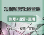 南小北短视频剪辑运营课：账号+运营+直播，零基础学习手机剪辑【视频课程】-则成副业项目资源站
