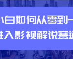 教你短视频赚钱玩法之小白如何从0到1快速进入影视解说赛道-则成副业项目资源站