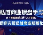 陈维贤私域商业盘操手培养计划第三期：从0到1梳理可落地的私域商业操盘方案-则成副业项目资源站