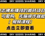 强子日志佛系赚钱的搬砖项目，需求大，可复购，无脑操作就能收钱-则成副业项目资源站