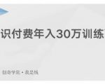 创奇学院·知识付费年入30万训练营：本项目投入低，1部手机+1台电脑就可以开始操作-则成副业项目资源站