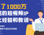 花了1000万总结出来的短视频IP孵化经验和教训,10堂浓缩精华课助你搞定短视频-则成副业项目资源站