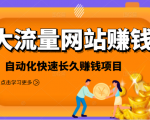 2021大流量网站赚钱，自动化快速赚钱长期项目-则成副业项目资源站