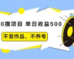 抖音0撸项目:单日收益500,不发作品,不养号-则成副业项目资源站