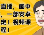 无绿布直播，画中画直播，一部安卓手机搞定-则成副业项目资源站