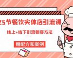 莽哥餐饮实体店引流课，线上线下全品类引流锁客方案，附赠爆品配方和工艺-则成副业项目资源站