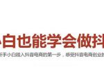 2021最新抖音小店无货源课程，小白也能学会做抖店，轻松月入过万-则成副业项目资源站