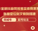 2021全新抖音同城号实体商家系统课，账号定位到文案到搭建 同城号起号玩法-则成副业项目资源站