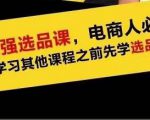 蓝海高利润选品课：你只要能选好一个品，就意味着一年轻松几百万的利润-则成副业项目资源站