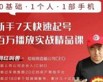 网红叫兽·新手7天快速起号百万播放实战精品课，0基础1个人1部手机-则成副业项目资源站